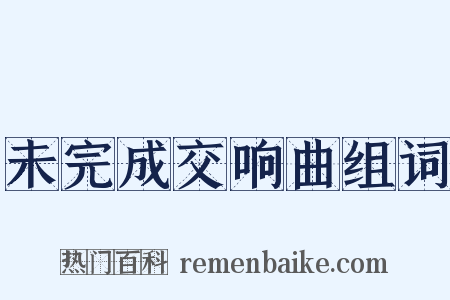 未完成交响曲组词是什么意思的图片